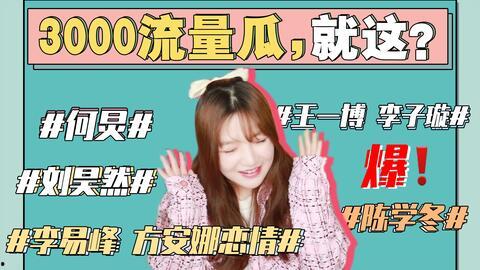 吃瓜娱乐圈讲故事